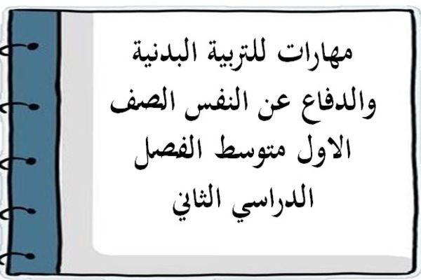 مهارات للتربية البدنية والدفاع عن النفس الصف الاول متوسط الفصل الدراسي الثاني