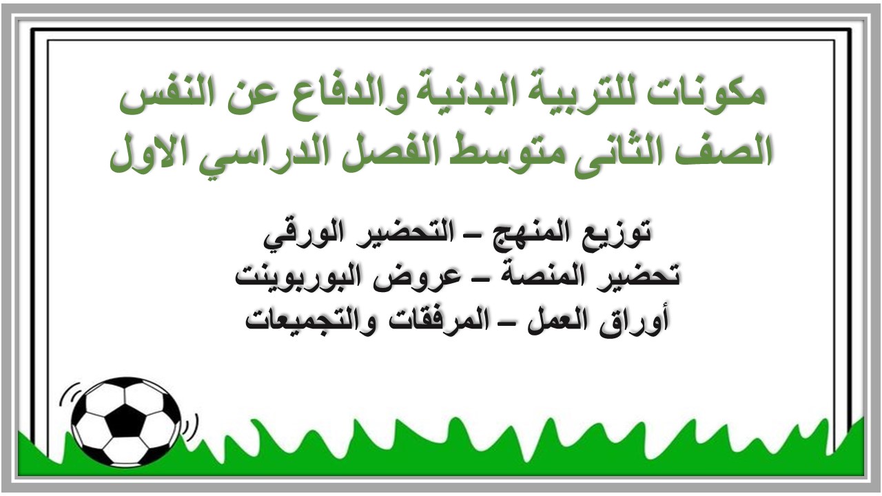 مهارات للتربية البدنية والدفاع عن النفس الصف الثانى متوسط الفصل الدراسي الاول مهارات للتربية البدنية والدفاع عن النفس الصف الثانى متوسط الفصل الدراسي الاول
