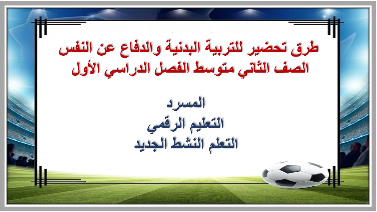 مهارات للتربية البدنية والدفاع عن النفس الصف الثانى متوسط الفصل الدراسي الاول مهارات للتربية البدنية والدفاع عن النفس الصف الثانى متوسط الفصل الدراسي الاول