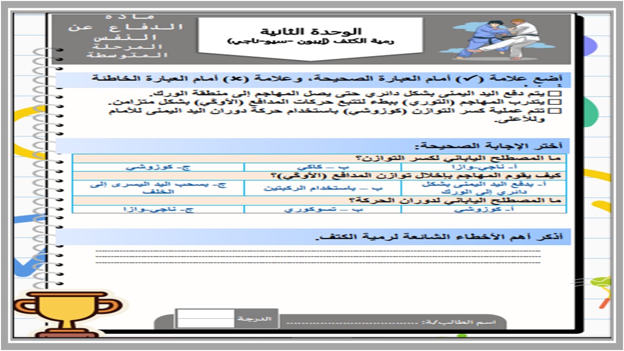 مهارات للتربية البدنية والدفاع عن النفس الصف الثانى متوسط الفصل الدراسي الاول مهارات للتربية البدنية والدفاع عن النفس الصف الثانى متوسط الفصل الدراسي الاول