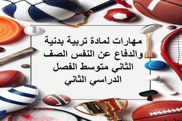مهارات لمادة تربية بدنية والدفاع عن النفس الصف الثاني متوسط الفصل الدراسي الثاني
