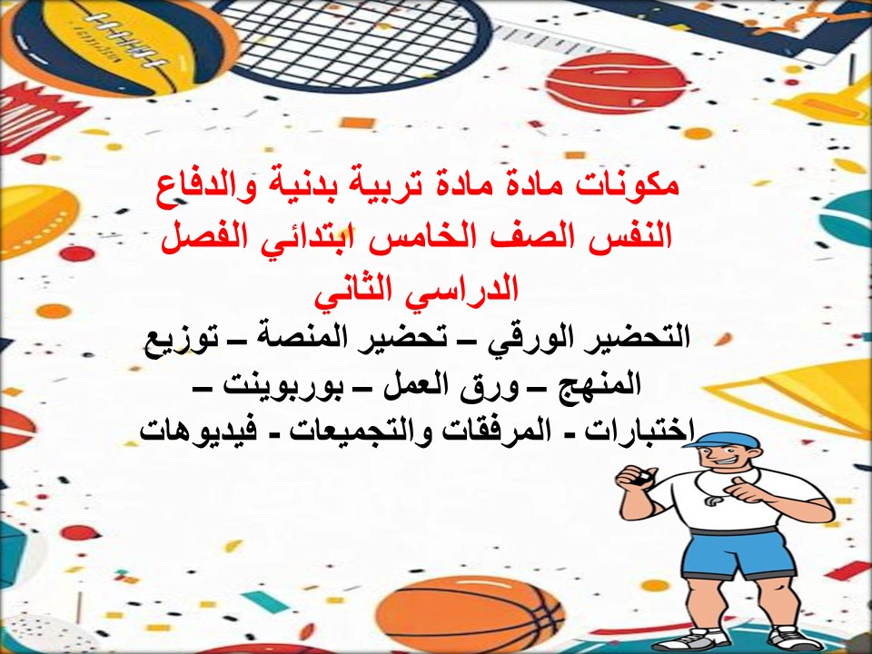مهارات مادة تربية بدنية والدفاع النفس الصف الخامس ابتدائي الفصل الدراسي الثاني مهارات مادة تربية بدنية والدفاع النفس الصف الخامس ابتدائي الفصل الدراسي الثاني