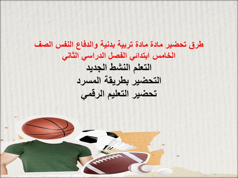 مهارات مادة تربية بدنية والدفاع النفس الصف الخامس ابتدائي الفصل الدراسي الثاني مهارات مادة تربية بدنية والدفاع النفس الصف الخامس ابتدائي الفصل الدراسي الثاني