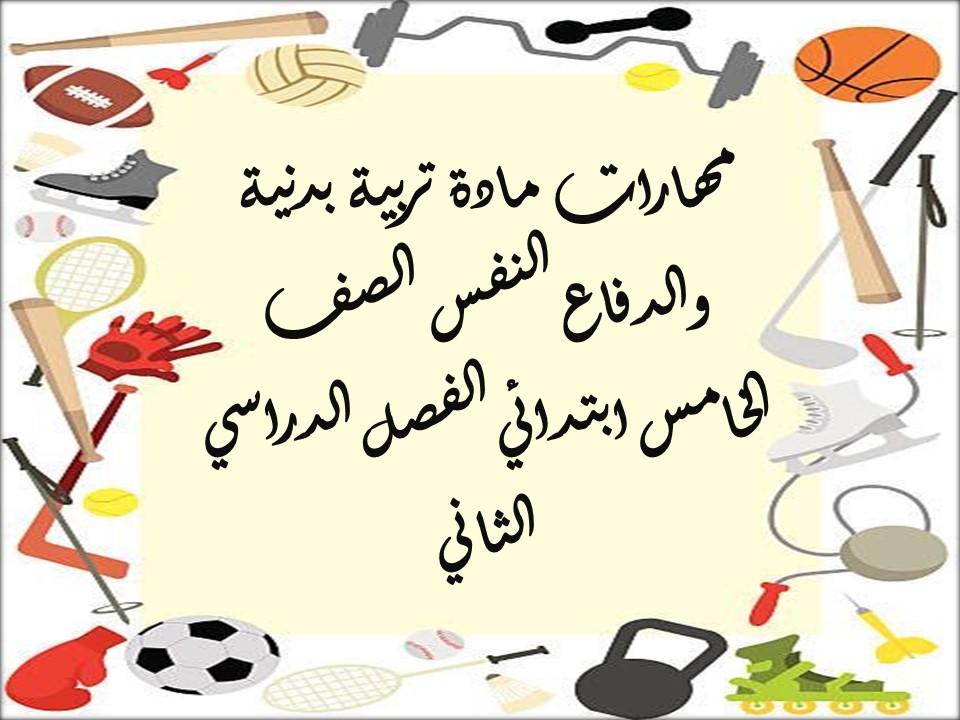 مهارات مادة تربية بدنية والدفاع النفس الصف الخامس ابتدائي الفصل الدراسي الثاني مهارات مادة تربية بدنية والدفاع النفس الصف الخامس ابتدائي الفصل الدراسي الثاني
