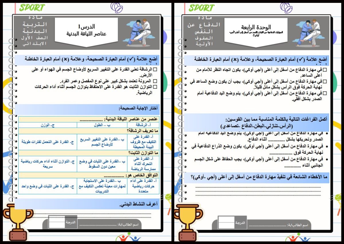 ورق عمل التربية البدنية والدفاع عن النفس الصف الاول الابتدائي الفصل الدراسي الاول ورق عمل التربية البدنية والدفاع عن النفس الصف الاول الابتدائي الفصل الدراسي الاول
