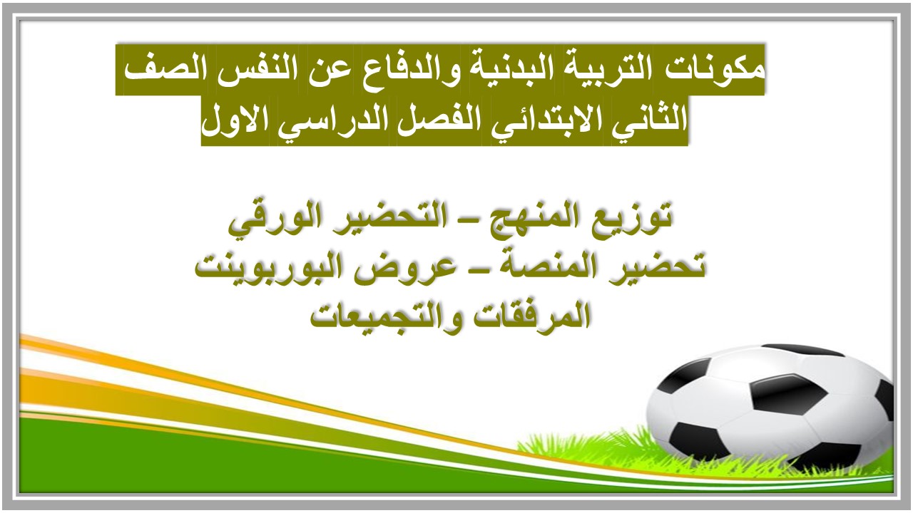 ورق عمل التربية البدنية والدفاع عن النفس الصف الثاني الابتدائي الفصل الدراسي الاول ورق عمل التربية البدنية والدفاع عن النفس الصف الثاني الابتدائي الفصل الدراسي الاول