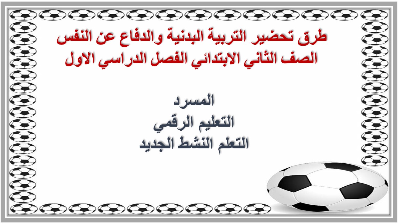 ورق عمل التربية البدنية والدفاع عن النفس الصف الثاني الابتدائي الفصل الدراسي الاول ورق عمل التربية البدنية والدفاع عن النفس الصف الثاني الابتدائي الفصل الدراسي الاول