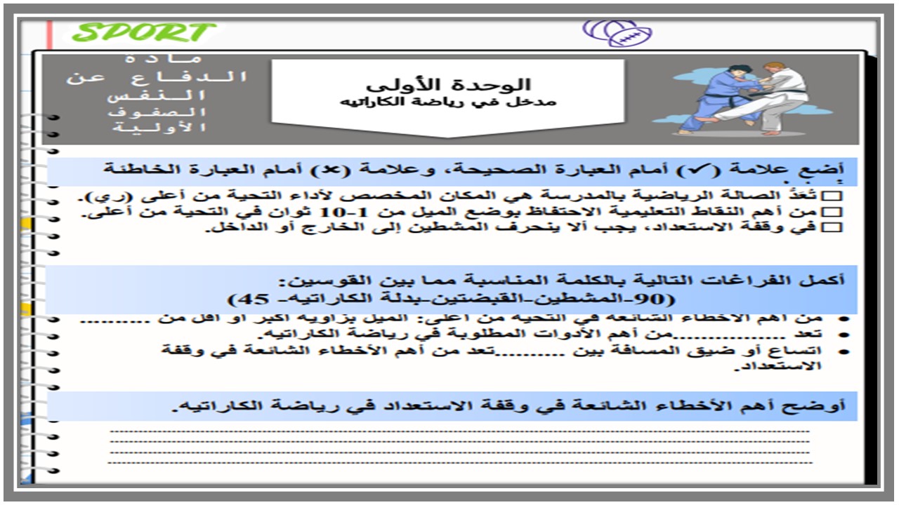 ورق عمل التربية البدنية والدفاع عن النفس الصف الثاني الابتدائي الفصل الدراسي الاول ورق عمل التربية البدنية والدفاع عن النفس الصف الثاني الابتدائي الفصل الدراسي الاول
