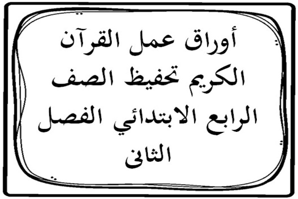 أوراق عمل القرآن الكريم تحفيظ الصف الرابع الابتدائي الفصل الثانى