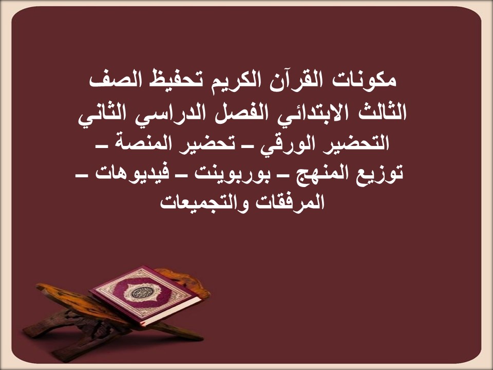 أوراق عمل القرآن الكريم تحفيظ الصف الثالث الابتدائي الفصل الدراسي الثاني أوراق عمل القرآن الكريم تحفيظ الصف الثالث الابتدائي الفصل الدراسي الثاني