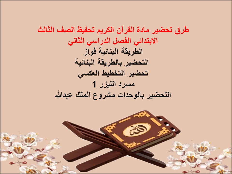 أوراق عمل القرآن الكريم تحفيظ الصف الثالث الابتدائي الفصل الدراسي الثاني أوراق عمل القرآن الكريم تحفيظ الصف الثالث الابتدائي الفصل الدراسي الثاني