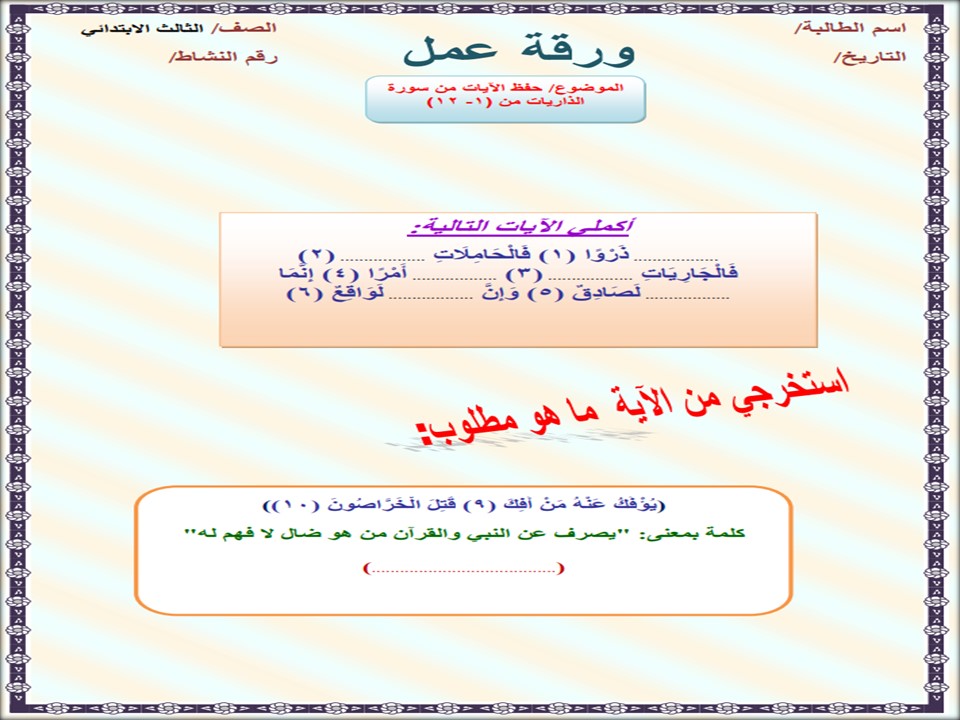 أوراق عمل القرآن الكريم تحفيظ الصف الثالث الابتدائي الفصل الدراسي الثاني أوراق عمل القرآن الكريم تحفيظ الصف الثالث الابتدائي الفصل الدراسي الثاني