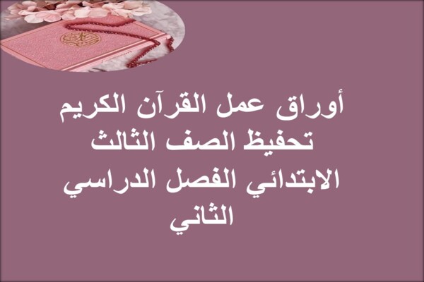 أوراق عمل القرآن الكريم تحفيظ الصف الثالث الابتدائي الفصل الدراسي الثاني