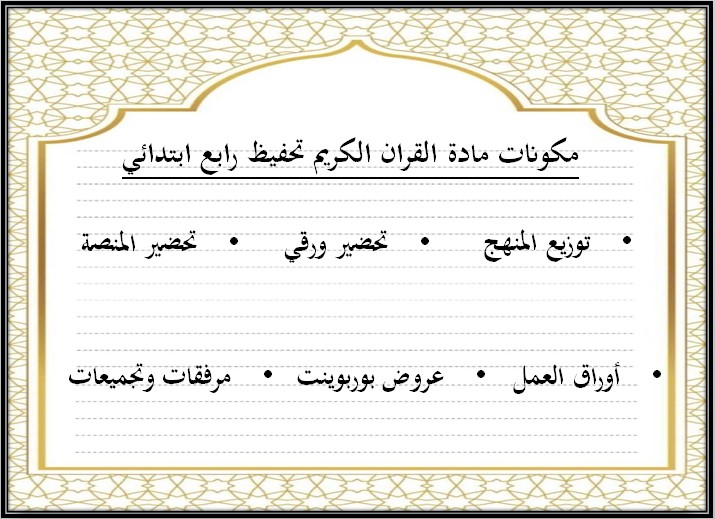 أوراق عمل القرآن الكريم تحفيظ الصف الرابع الابتدائي الفصل الثانى أوراق عمل القرآن الكريم تحفيظ الصف الرابع الابتدائي الفصل الثانى