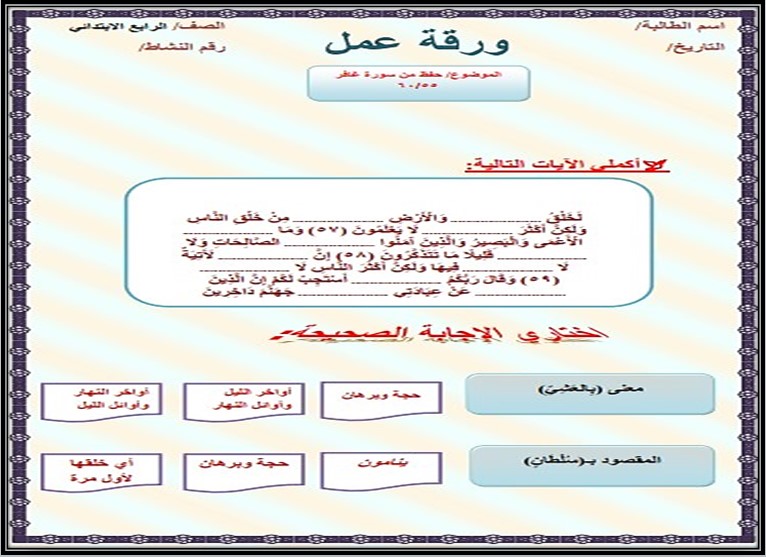 أوراق عمل القرآن الكريم تحفيظ الصف الرابع الابتدائي الفصل الثانى أوراق عمل القرآن الكريم تحفيظ الصف الرابع الابتدائي الفصل الثانى