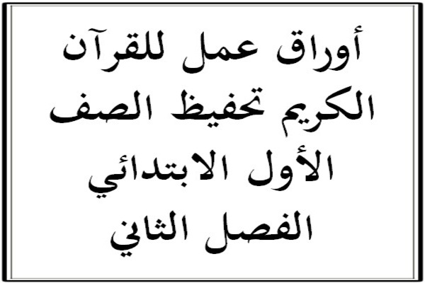 أوراق عمل للقرآن الكريم تحفيظ الصف الأول الابتدائي الفصل الثاني