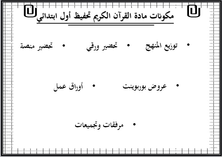 أوراق عمل للقرآن الكريم تحفيظ الصف الأول الابتدائي الفصل الثاني أوراق عمل للقرآن الكريم تحفيظ الصف الأول الابتدائي الفصل الثاني