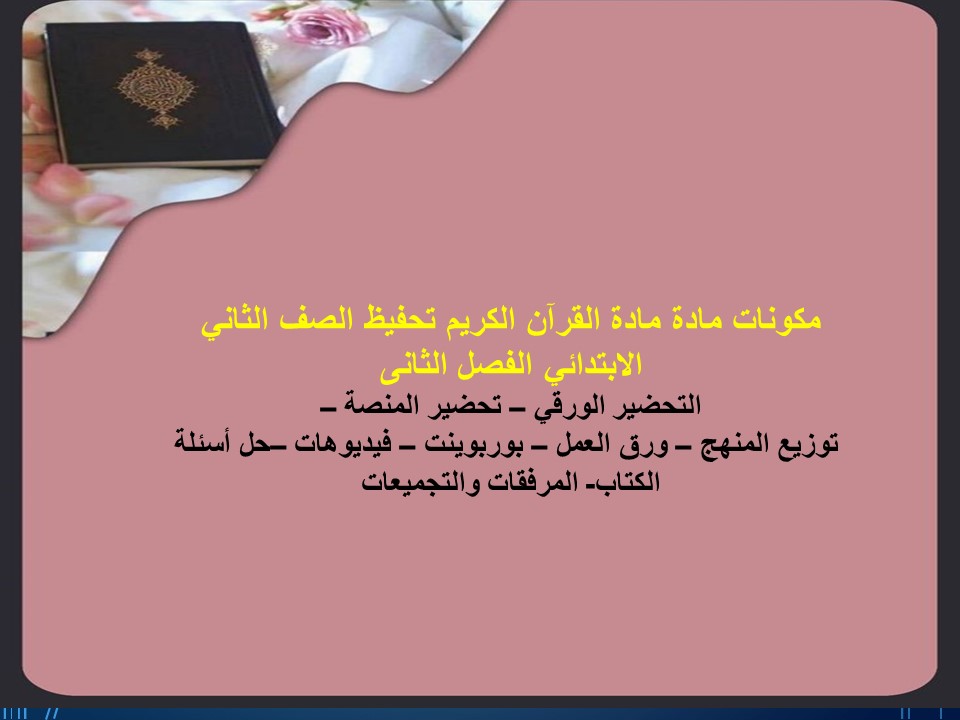 أوراق عمل مادة القرآن الكريم تحفيظ الصف الثاني الابتدائي الفصل الثانى أوراق عمل مادة القرآن الكريم تحفيظ الصف الثاني الابتدائي الفصل الثانى
