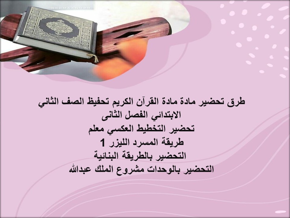 أوراق عمل مادة القرآن الكريم تحفيظ الصف الثاني الابتدائي الفصل الثانى أوراق عمل مادة القرآن الكريم تحفيظ الصف الثاني الابتدائي الفصل الثانى