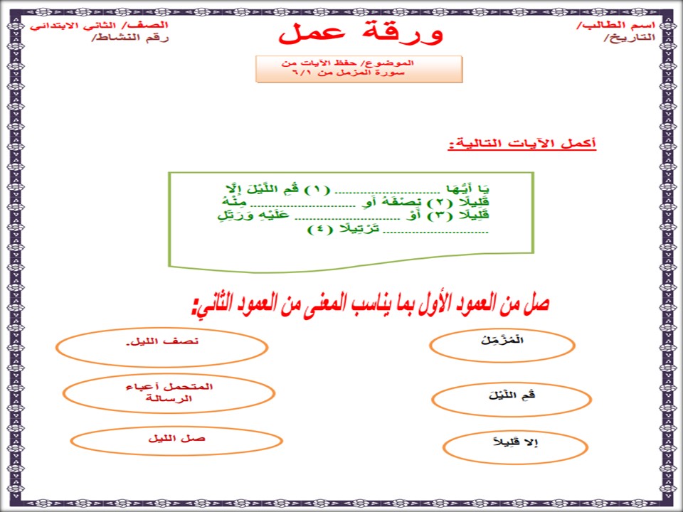 أوراق عمل مادة القرآن الكريم تحفيظ الصف الثاني الابتدائي الفصل الثانى أوراق عمل مادة القرآن الكريم تحفيظ الصف الثاني الابتدائي الفصل الثانى