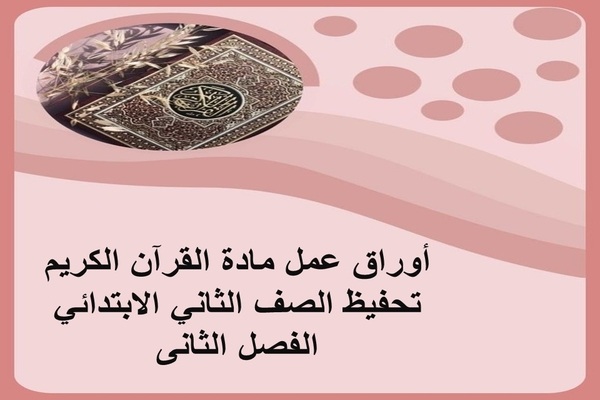 أوراق عمل مادة القرآن الكريم تحفيظ الصف الثاني الابتدائي الفصل الثانى