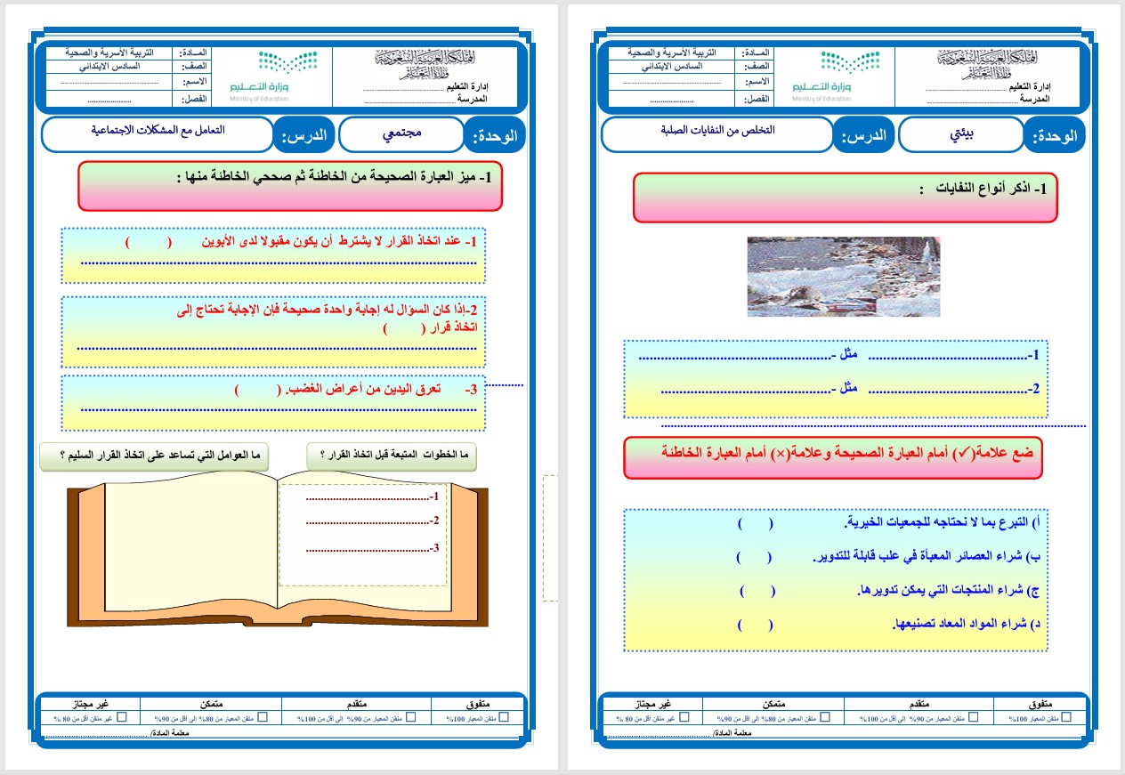 بوربوينت مادة المهارات الحياتية والأسرية الصف السادس الابتدائي الفصل الدراسي الثاني بوربوينت مادة المهارات الحياتية والأسرية الصف السادس الابتدائي الفصل الدراسي الثاني
