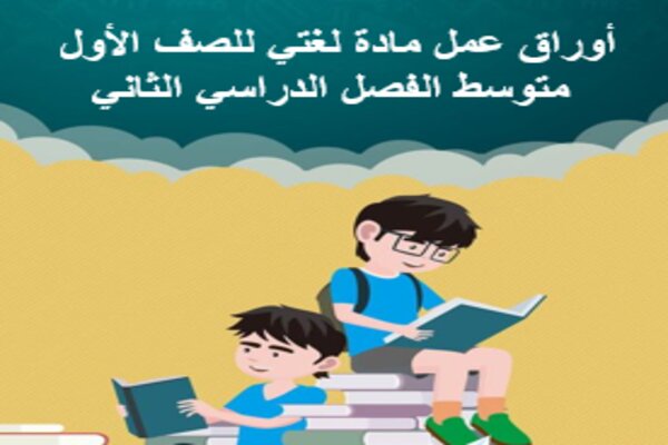 أوراق عمل مادة لغتي للصف الأول متوسط الفصل الدراسي الثاني