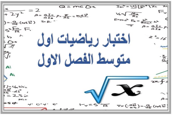 اختبار رياضيات اول متوسط الفصل الاول