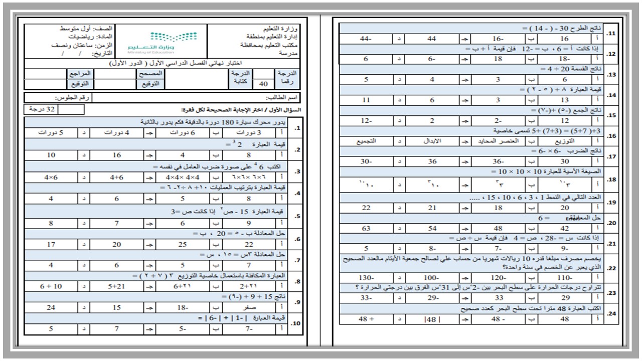 اختبار رياضيات اول متوسط الفصل الاول اختبار رياضيات اول متوسط الفصل الاول