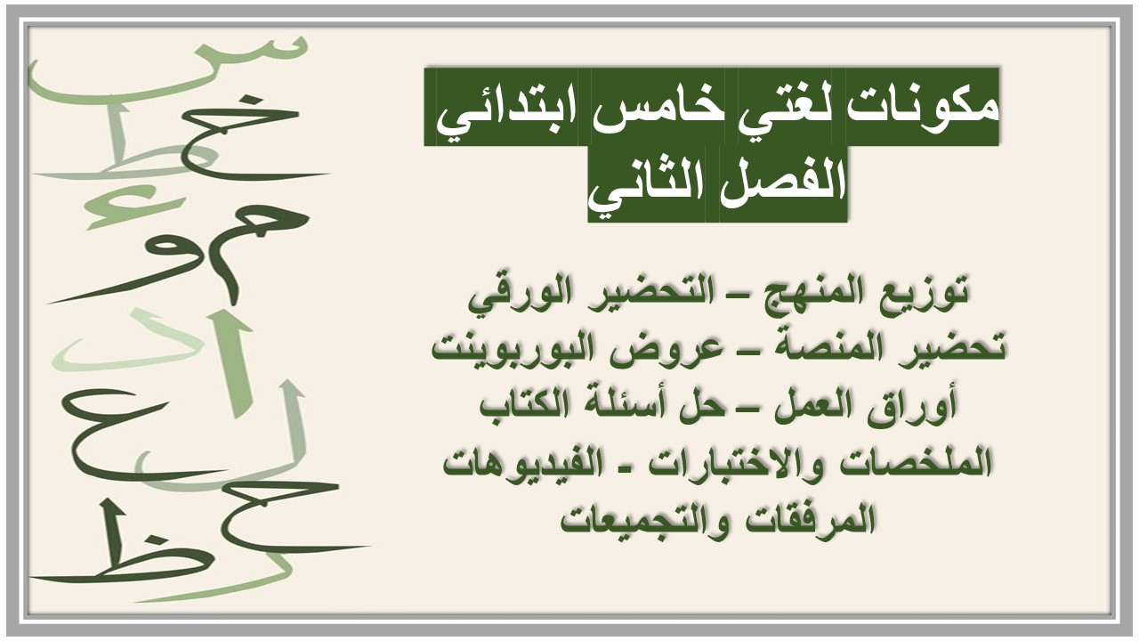 اختبار لغتي خامس ابتدائي الفصل الثاني اختبار لغتي خامس ابتدائي الفصل الثاني