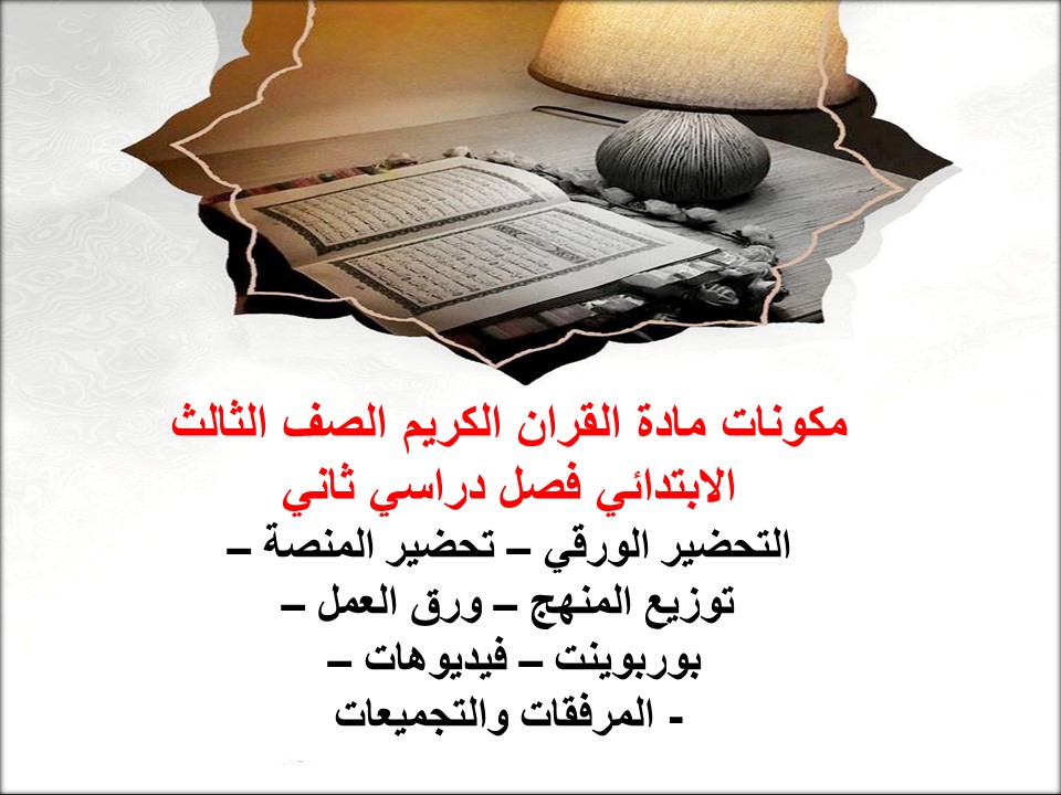 اوراق عمل مادة القران الكريم الصف الثالث الابتدائي فصل دراسي ثاني اوراق عمل مادة القران الكريم الصف الثالث الابتدائي فصل دراسي ثاني