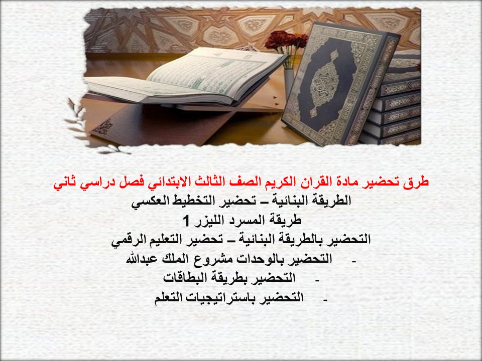 اوراق عمل مادة القران الكريم الصف الثالث الابتدائي فصل دراسي ثاني اوراق عمل مادة القران الكريم الصف الثالث الابتدائي فصل دراسي ثاني
