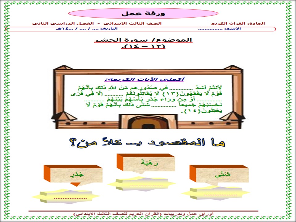 اوراق عمل مادة القران الكريم الصف الثالث الابتدائي فصل دراسي ثاني اوراق عمل مادة القران الكريم الصف الثالث الابتدائي فصل دراسي ثاني
