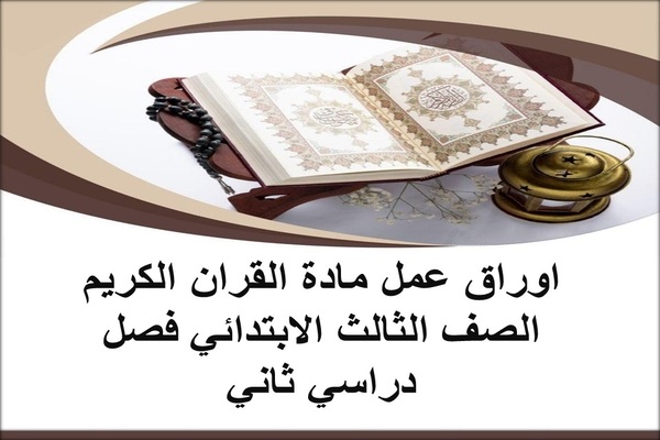 اوراق عمل مادة القران الكريم الصف الثالث الابتدائي فصل دراسي ثاني