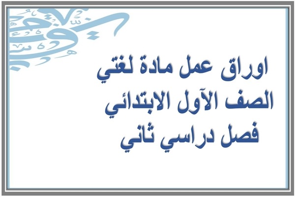 اوراق عمل مادة لغتي الصف الآول الابتدائي فصل دراسي ثاني