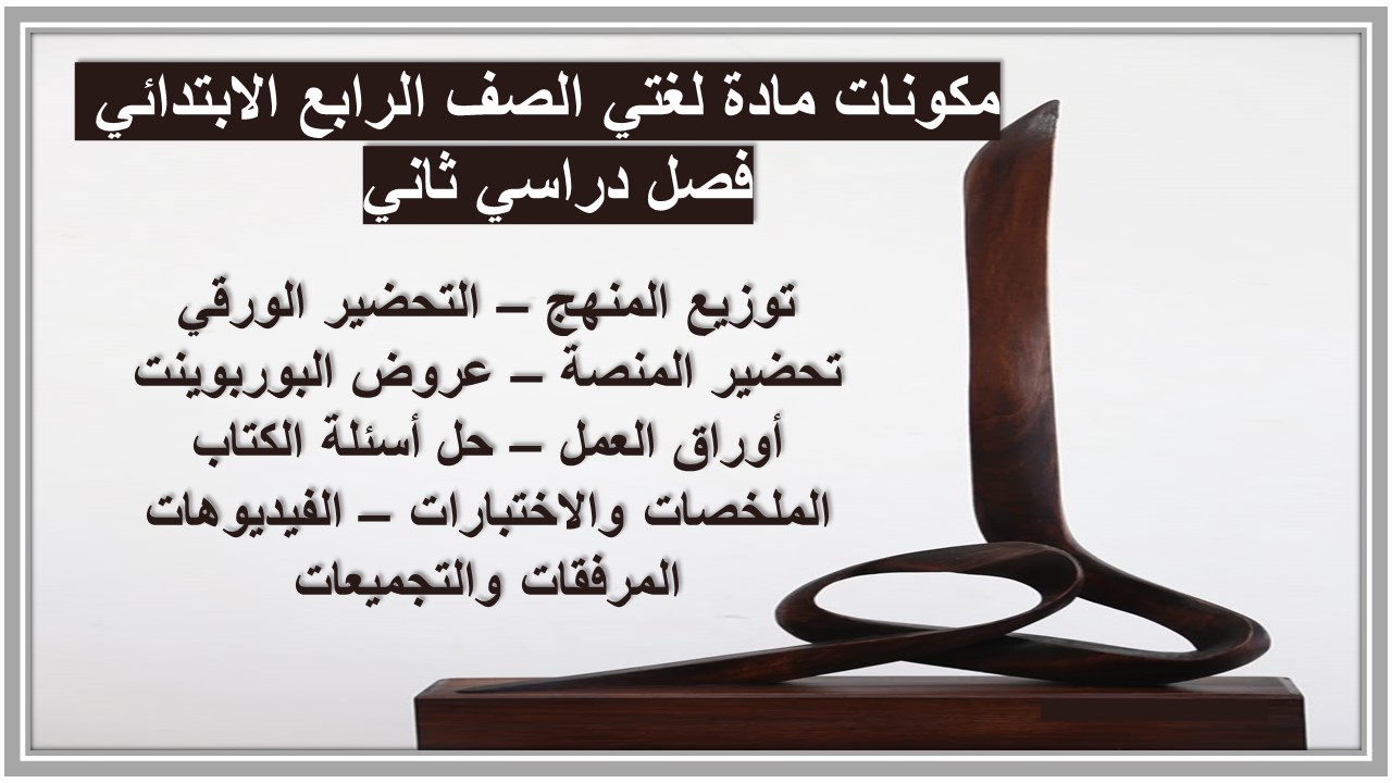 اوراق عمل مادة لغتي الصف الرابع الابتدائي فصل دراسي ثاني اوراق عمل مادة لغتي الصف الرابع الابتدائي فصل دراسي ثاني