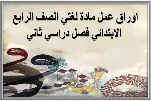 اوراق عمل مادة لغتي الصف الرابع الابتدائي فصل دراسي ثاني