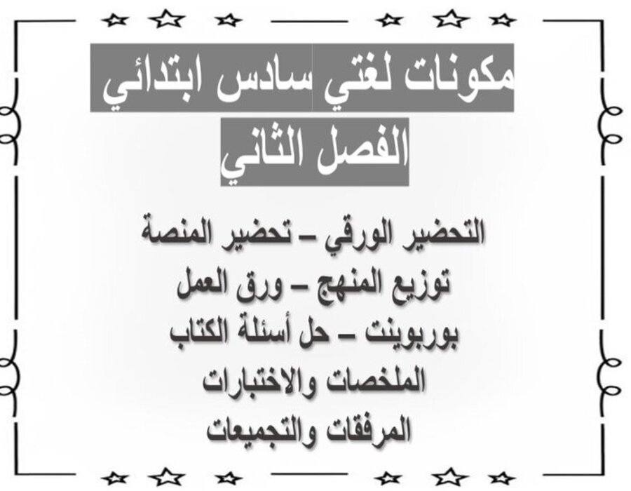 اوراق عمل مادة لغتي الصف السادس الابتدائي فصل دراسي ثاني اوراق عمل مادة لغتي الصف السادس الابتدائي فصل دراسي ثاني