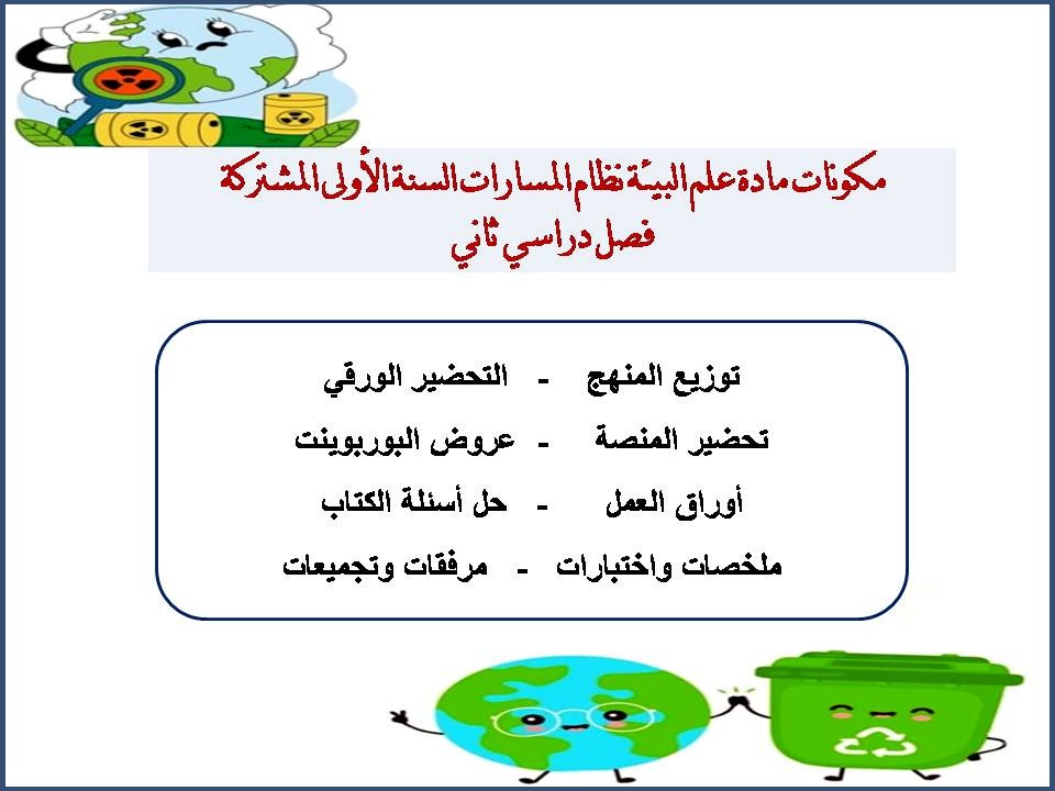 بوربوبينت مادة علم البيئة نظام المسارات السنة الاولى المشتركة فصل دراسي ثاني بوربوبينت مادة علم البيئة نظام المسارات السنة الاولى المشتركة فصل دراسي ثاني
