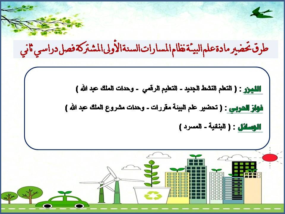 بوربوبينت مادة علم البيئة نظام المسارات السنة الاولى المشتركة فصل دراسي ثاني بوربوبينت مادة علم البيئة نظام المسارات السنة الاولى المشتركة فصل دراسي ثاني