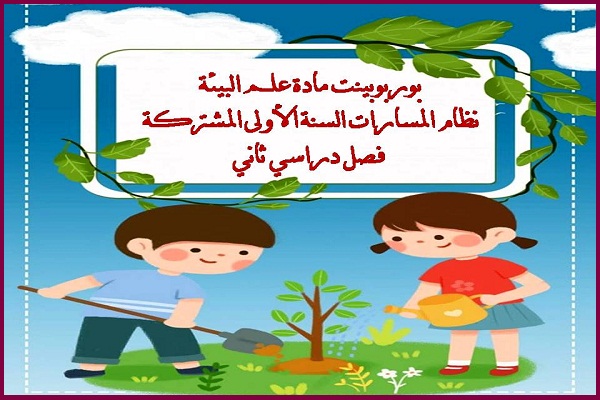 بوربوبينت مادة علم البيئة نظام المسارات السنة الاولى المشتركة فصل دراسي ثاني