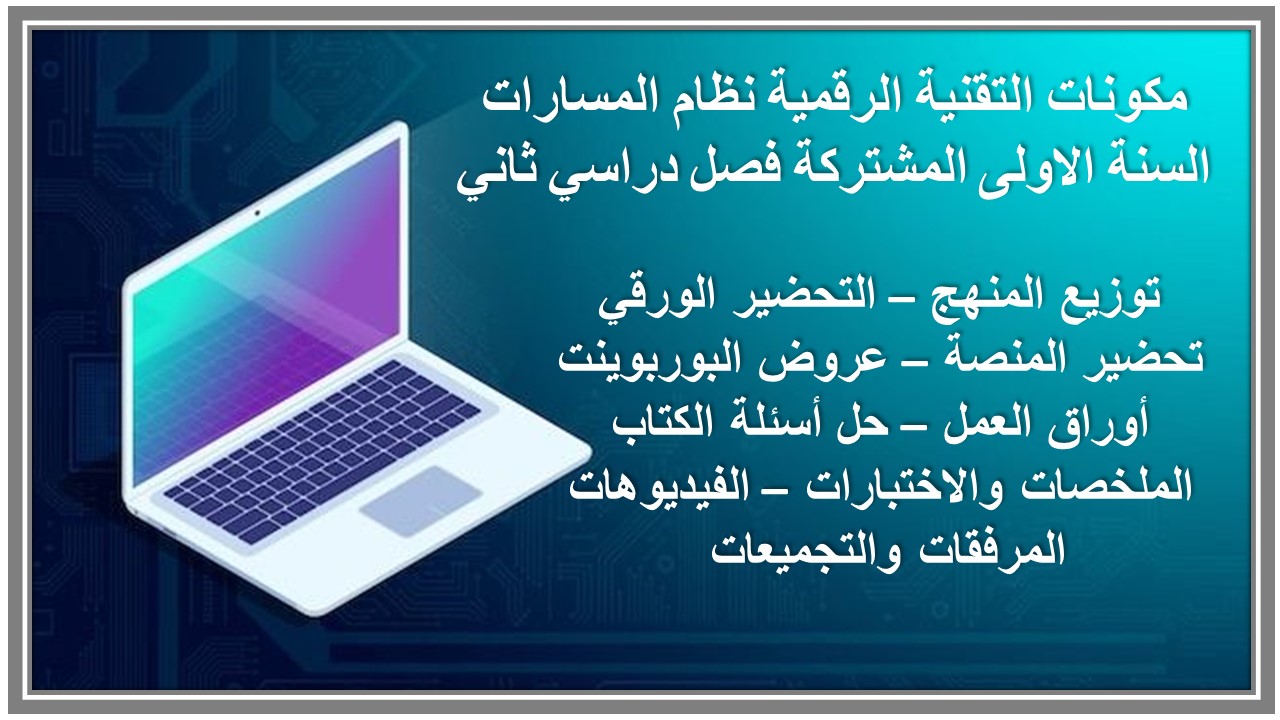 بوربوينت التقنية الرقمية نظام المسارات السنة الاولى المشتركة فصل دراسي ثاني بوربوينت التقنية الرقمية نظام المسارات السنة الاولى المشتركة فصل دراسي ثاني