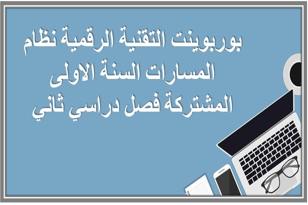 بوربوينت التقنية الرقمية نظام المسارات السنة الاولى المشتركة فصل دراسي ثاني