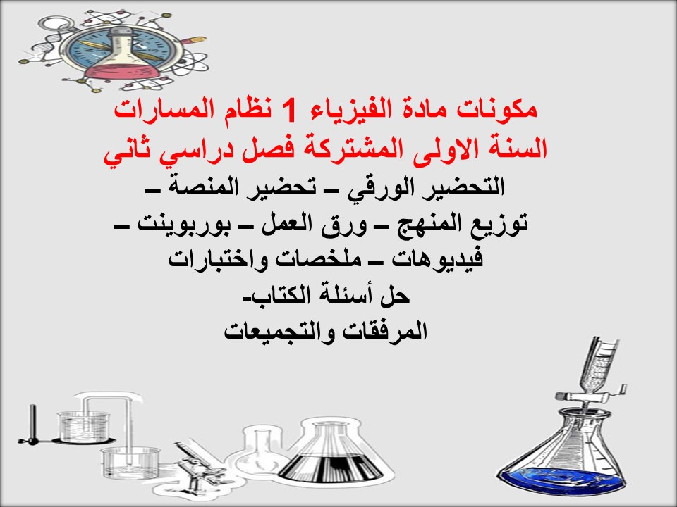 بوربوينت الفيزياء 1 نظام المسارات السنة الاولى المشتركة فصل دراسي ثاني بوربوينت الفيزياء 1 نظام المسارات السنة الاولى المشتركة فصل دراسي ثاني