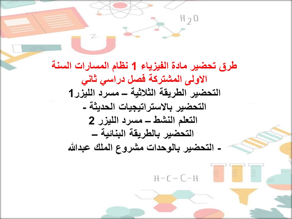 بوربوينت الفيزياء 1 نظام المسارات السنة الاولى المشتركة فصل دراسي ثاني بوربوينت الفيزياء 1 نظام المسارات السنة الاولى المشتركة فصل دراسي ثاني