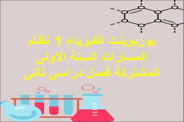 بوربوينت الفيزياء 1 نظام المسارات السنة الاولى المشتركة فصل دراسي ثاني