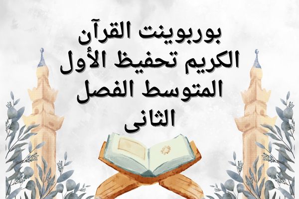بوربوينت القرآن الكريم تحفيظ الأول المتوسط الفصل الثانى