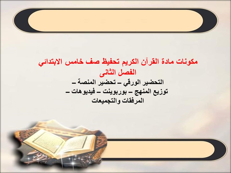 بوربوينت القرآن الكريم تحفيظ صف خامس الابتدائي الفصل الثانى بوربوينت القرآن الكريم تحفيظ صف خامس الابتدائي الفصل الثانى