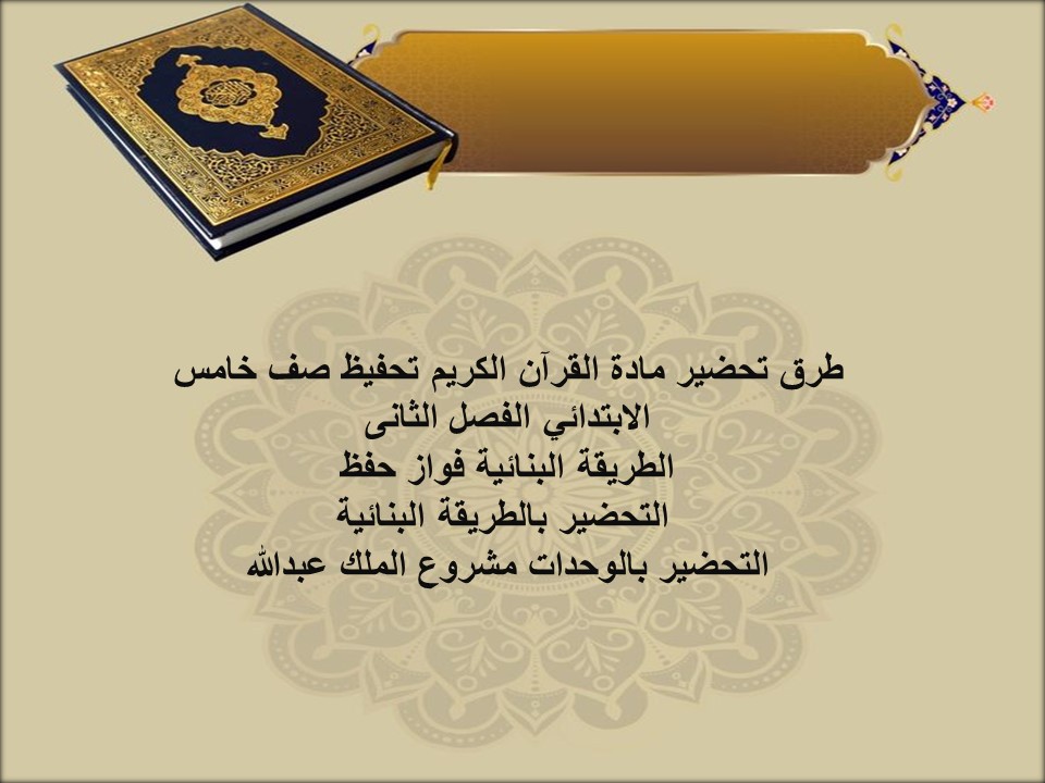 بوربوينت القرآن الكريم تحفيظ صف خامس الابتدائي الفصل الثانى بوربوينت القرآن الكريم تحفيظ صف خامس الابتدائي الفصل الثانى
