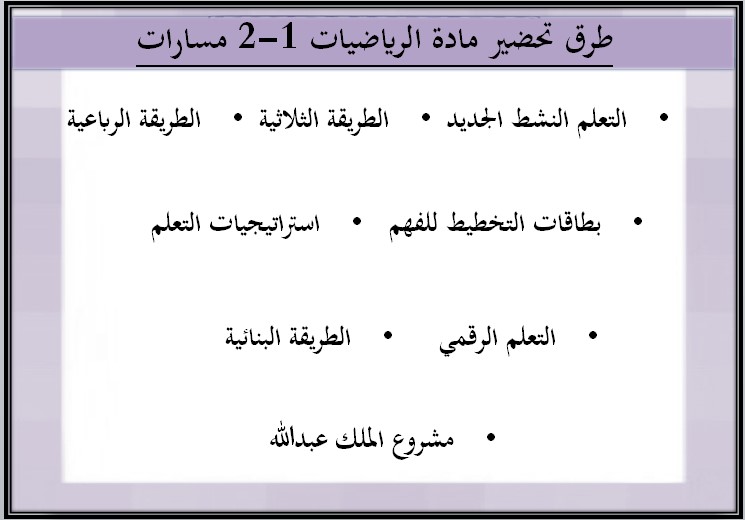 مهارات رياضيات 1 – 2 نظام المسارات السنة الاولى المشتركة فصل دراسي ثاني مهارات رياضيات 1 – 2 نظام المسارات السنة الاولى المشتركة فصل دراسي ثاني